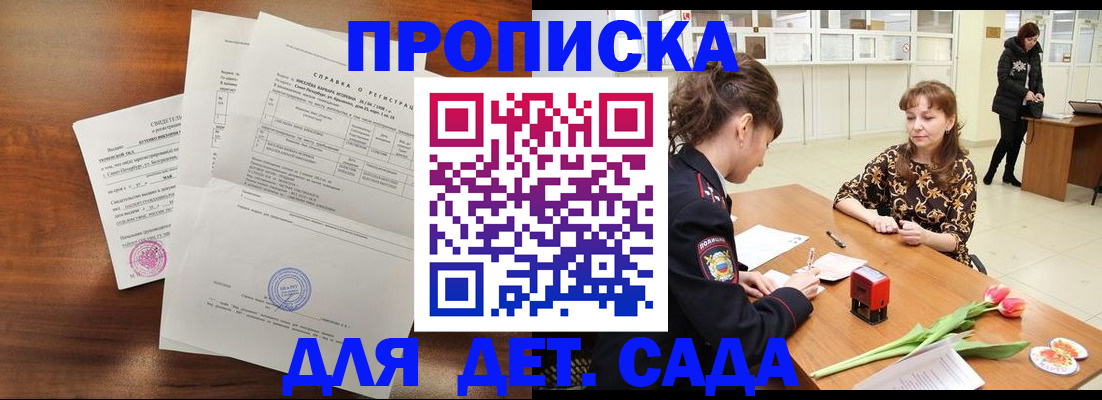 купить прописку в Курской области